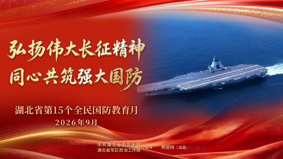 <a href="./xwzx/gzdt/202609/t20260918_784421.html">湖北省第15个全民国防教育月</a>